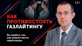 Газлайтинг. Самый верный способ избежать психологического насилия //16+