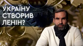 Більшовики проти України. Чи був Ленін творцем сучасної України? Іван Патриляк. Лекція №4