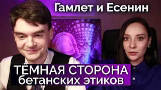 Гамлет и Есенин. Тёмная сторона бетанских этиков. Семинар. Соционика. Центр Архетип