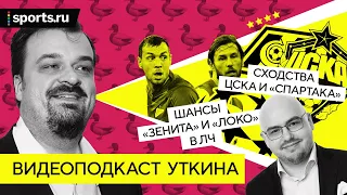 Сходства ЦСКА и «Спартака», любимый футболист Уткина / подкаст с Уткиным