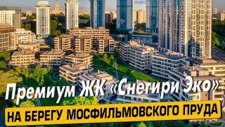 Купить квартиру в ЖК Снегири Эко – обзор новостройки и инфраструктуры от АН «ЧестнокофЪ»