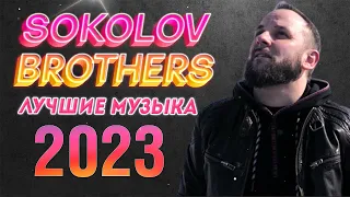 Лучшие Sokolov Brothers Музыка 2023 - Самые сильные хвалы и поклонения Музыка 2023 года