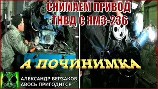 Началось в колхозе утро 6/32. Снимаем привод ТНВД с ЯМЗ-236.