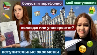 всё ПРО ПОСТУПЛЕНИЕ | мой опыт | колледж или университет? |советы+бонусы *вопрос-ответ*