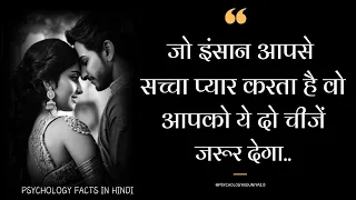 जो इंसान आपसे सच्चा प्यार करता है वो आपको यह दो चीज जरूर देगा || Love Psychology Facts in Hindi