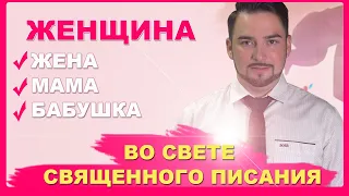 ЖЁНАМ, МАМАМ, БАБУШКАМ // ПРОПОВЕДЬ ДЛЯ ЖЕНЩИН