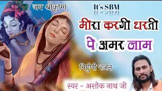 अशोक नाथ जी// मीरा करगी धरती पे अमर नाम//मीरा बाई का बहुत ही सुन्दर भजन//It's SBM//Ashok Nath ji