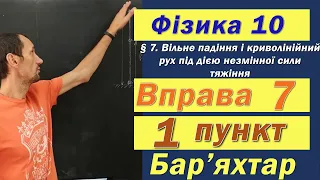 Фізика 10 клас. Вправа № 7. 1 п