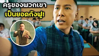 เมื่อนักเรียนไม่รู้ ว่าครูของเขาคือตำนานกังฟู  | สปอยหนัง | BG MOVIE