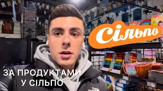 VLOG | За продуктами в Сільпо | Київ | NO TABOO та ZARA