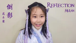Reflection (Mulan) English & Cantonese | 倒影（花木蘭）英語及廣東話 | Hailey Law