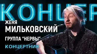 "Концертник": Женя Мильковский, группа "Нервы"