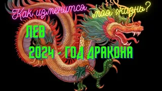 ЛЕВ♌СОБЫТИЯ 2024🌈КАК ИЗМЕНИТСЯ МОЯ ЖИЗНЬ?🍀2024 - ГОД ДРАКОНА💫ГОРОСКОП ТАРО Ispirazione