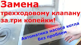 Трехходовой клапан тебе не нужен! Простейшая автоматика насоса котла.