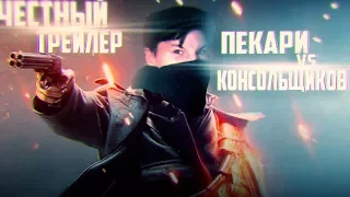 КОНСОЛЬЩИКИ VS ПЕКАРИ (ЧЕСТНЫЙ ТРЕЙЛЕР)