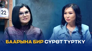 ЗАМИРА МОЛДОШЕВА: "БААРЫНА БИР СҮРӨТ ТҮРТКҮ" // ЭРКИНДИК 122