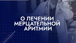 Вернуть к жизни: случай мерцательной аритмии. Как проводится радиочастотная абляция.