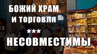 Торговля в храме. Христос выгнал и покупающих.