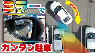 【車庫入れ決定版】ミラーを使えば左バック駐車も難しくない！全国指導員大会優勝者が徹底解説！