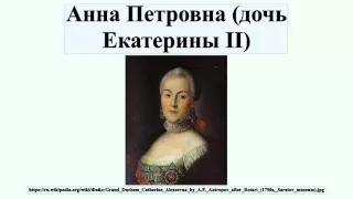 Анна Петровна (дочь Екатерины II)