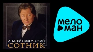 АНДРЕЙ НИКОЛЬСКИЙ - СОТНИК