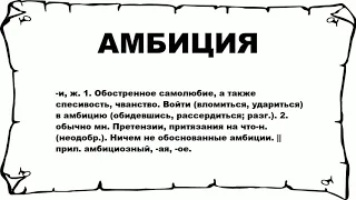 АМБИЦИЯ - что это такое? значение и описание