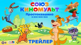 СОЮЗКИНОМУЛЬТ. Новый выпуск – трейлер