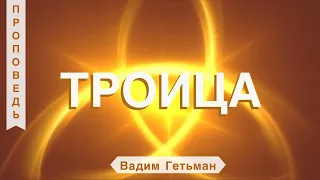 Троица -  Вадим Гетьман (2-е Коринфянам 13:13)