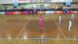 «Сокіл» – «Кардинал-Рівне» – 2:1, Екстра-ліга, 10 тур, (07.12.2019).