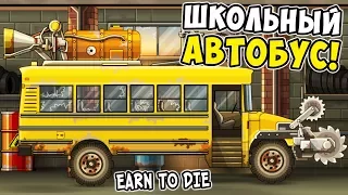 ШКОЛЬНЫЙ АВТОБУС ПРОТИВ ЗОМБИ В EARN TO DIE! ПРОХОЖДЕНИЕ EARN TO DIE #5!