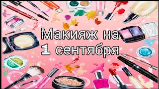 Back to School: Макияж на 1 сентября / Саша ROSE