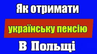 Як отримати українську пенсію в Польщі?