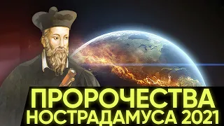 ПРОРОЧЕСТВА НОСТРАДАМУСА 2021 СБЫВАЮТСЯ! ДОКУМЕНТАЛЬНЫЙ ФИЛЬМ HD