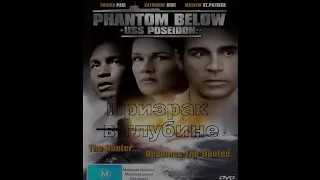 Призрак в глубине /  Phantom Below