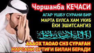 Чоршанба кечасиЗНИ АЛЛОХНИНГ КАЛОМ БИЛАН || АЛЛОХ ТАОЛО СИЗ СУРАГАН НАРСАНГИЗНИ ОРТИҒИ БИЛАН БЕРАДИ