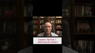 🤔 Как смерть Путина может повлиять на войну РФ против Украины?