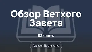 Книга пророка Осии | Обзор Ветхого завета | Прокопенко Алексей | Семинар | Часть 46