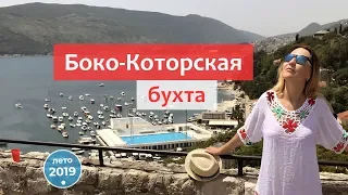 Боко-Которская бухта (Черногория): Герцег-Нови и Котор!