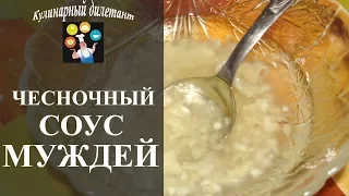 Чесночный соус Муждей: и вкусно, и полезно!