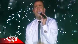 Tamly Maak - Amr Diab | Live Concert | تملى معاك - حفلة - عمرو دياب