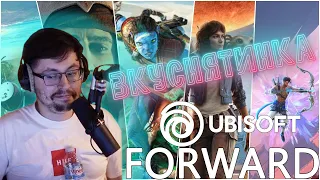 ВКУСНЯТИНА ОТ UBISOFT ► UBISOFT FORWARD 2023