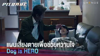 เจ็บกว่านี้น้องหมาตัวนี้ก็ทนได้ # ปกป้องคนที่รักยิ่งกว่าซันบล็อก | PIT BABE EP11 Highlight