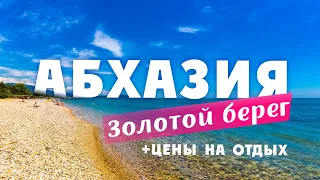 АБХАЗИЯ 2021 Пляж Золотой берег. ГУДАУТА Цены на отдых. Цены на еду. Отдых в Абхазии 2021