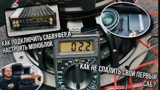 Как подключить сабвуфер и настроить моноблок/Автозвук для новичков/Правильная коммутация