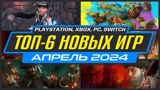 🎮 ТОП-6 НОВИНКИ ИГР АПРЕЛЯ 2024 / Во что поиграть на ПК, PS4, PS5, XBOX / Новые игры АПРЕЛЬ 2024