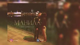 Динар Рахматуллин - Манила