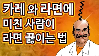 카레라면에 미친 사람의 인생레시피