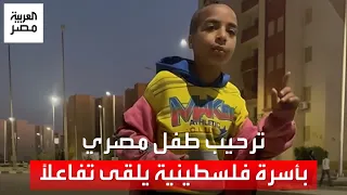 "إحنا اللي ضيوف عندكم".. طفل مصري يرحب بأسرة فلسطينية بكلمات عفوية تثير تفاعلا كبيرا