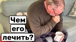 🔴Винсент заболел, удушливый кашель