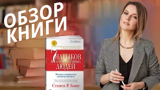 Обзор книги Стивена Кови "7 навыков высокоэффективных людей".